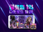 [NSP PHOTO]넷마블 마블 퓨처파이트 전세계 누적 1억 다운로드 돌파