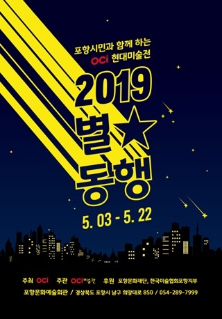 NSP통신-2019 별별동행展 포스터 (OCI)