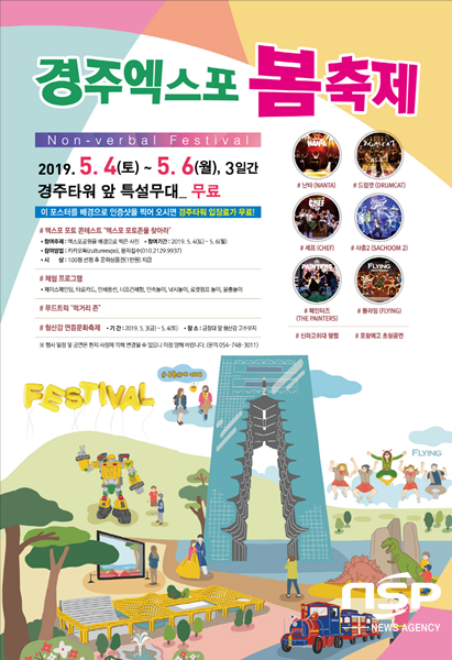 NSP통신-경주세계문화엑스포 봄 축제 포스터. (경주문화엑스포)