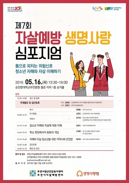 NSP통신-2019 자살예방 생명사랑 심포지엄 포스터. (부천시)