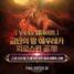 [NSP PHOTO]액토즈소프트, 파이널판타지14 금단의 땅 에우레카: 피로스편 공개