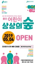 [NSP PHOTO]용인문화재단, 5월 4일 용인어린이상상의숲 재개관