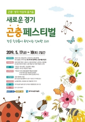 NSP통신-곤충 페스티벌 포스터. (경기도)