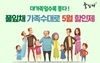 [NSP PHOTO]풀잎채, 가정의 달 가족 수 만큼 할인 이벤트 진행