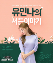 [NSP NEWS Image]넥슨, 서든어택에 인기 배우 유인나 캐릭터 출시