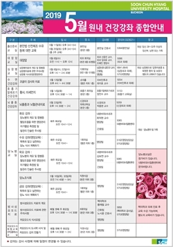 NSP통신-순천향대 부천병원 5월 건강강좌 종합안내 포스터 (순천향대 부천병원)