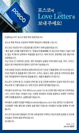 NSP통신-3300여건의 의견을 수렴했던 러브레터 (포스코 제공)