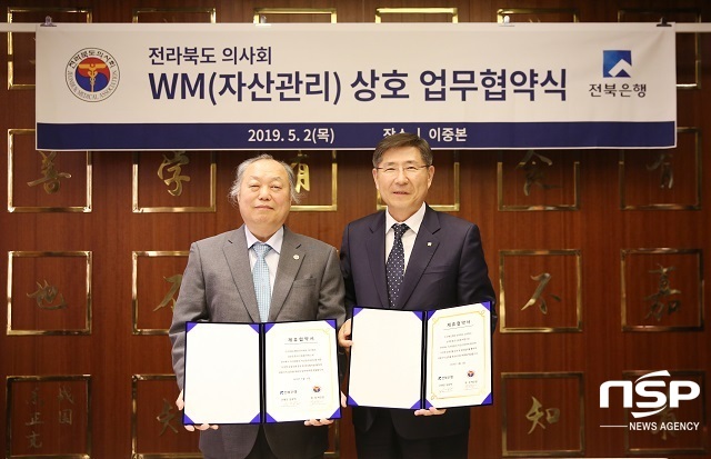 [NSP PHOTO]전북은행, 전라북도의사회와 WM(자산관리) 협약