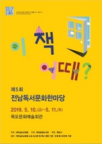 [NSP PHOTO]전남교육청,  제5회 전남독서문화한마당 개최