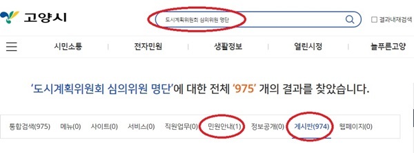 NSP통신-고양시가 국민권익위원회로부터 도시개발 부패분야 개선을 위해 도시계획위원회 심의위원 명단을 공개한 지자체로 소개된 공문 내용과는 다르게 도시계획위원회 심의위원 명단을 쉽게 검색할수 없는 고양시 홈페이지 내용 (강은태 기자)