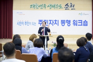 [NSP PHOTO]순천시, 직접 민주주의 위한 주민자치 동행 워크숍 개최