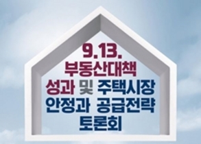 [NSP PHOTO]윤관석 의원, 9.13부동산대책 성과· 주택공급전략 모색 토론회 개최