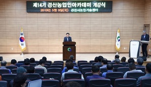 [NSP PHOTO]경산시 농업기술센터, 제14기 경산농업인아카데미 개강