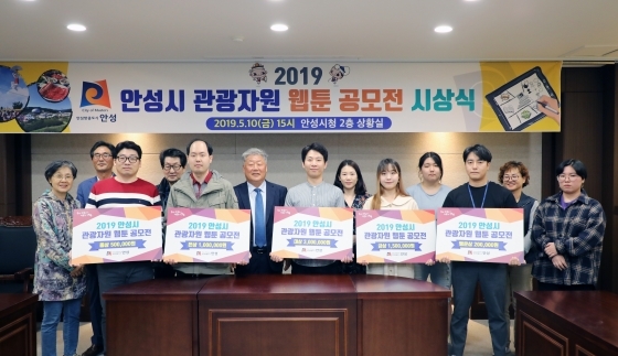 NSP통신-10일 안성시청 상황실에서 열린 2019년 안성시 관광자원 웹툰 공모전 시상식에서 우석제 시장(왼쪽 여섯 번째)이 수상자들과 기념촬영을 하고 있다. (안성시)