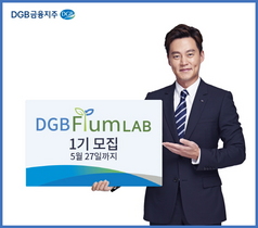 [NSP PHOTO]DGB금융그룹, 핀테크 스타트업 지원센터 DGB FIUM LAB 1기 모집