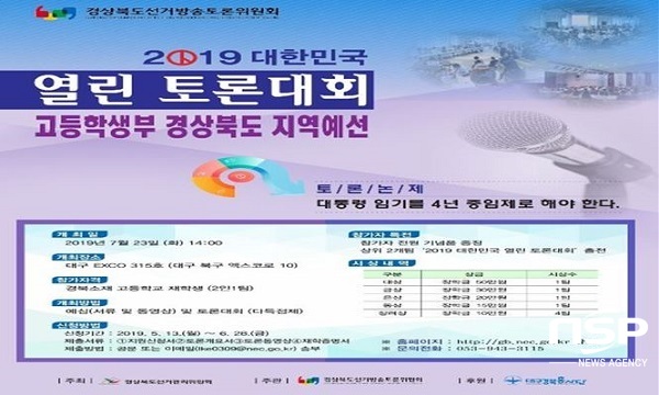 NSP통신-경상북도선거방송토론위원회가 오는 7월 23일 대구 EXCO에서 대통령 임기를 4년 중임제로 해야 한다라는 논제로 지역예선을 개최한다. (경상북도선거관리위원회)