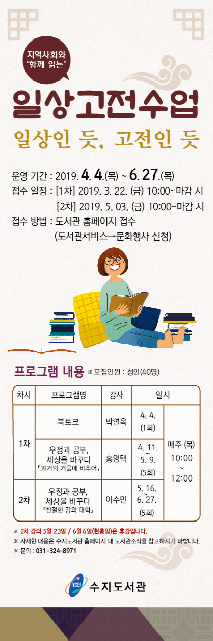 NSP통신-용인시 수지도서관의 일상고전수업 안내 포스터. (용인시)