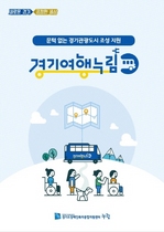 [NSP PHOTO]경기도, 장애인 여행지원 차량 무료 대여