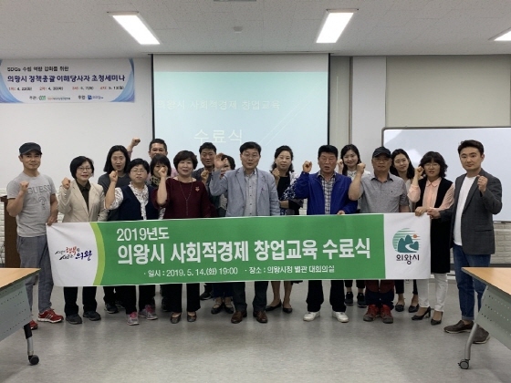 NSP통신-14일 의왕시청 별관에서 2019년 사회적경제 창업교육 수료식이 열린 가운데 관계자들이 기념촬영을 하고 있다. (의왕시)