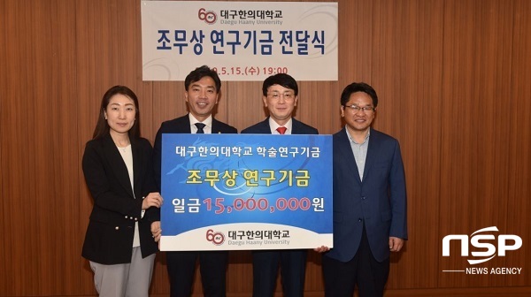 NSP통신-조무상 연구기금 전달식(왼쪽부터 홍주연 교수, 이세중 교수, 조무상 원장, 김권동 교수). (대구한의대)