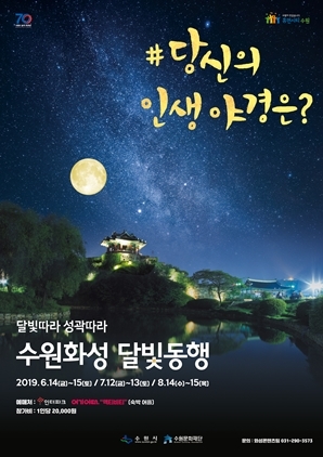 NSP통신-수원화성 달빛동행 포스터. (수원문화재단)