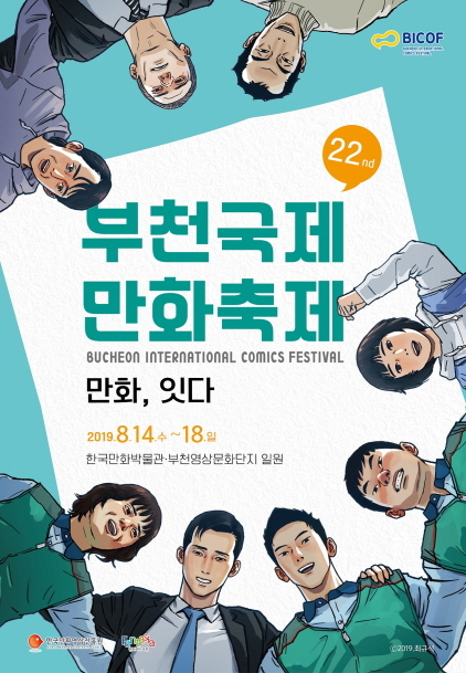 NSP통신-2019 부천국제만화축제 공식 포스터. (부천시)