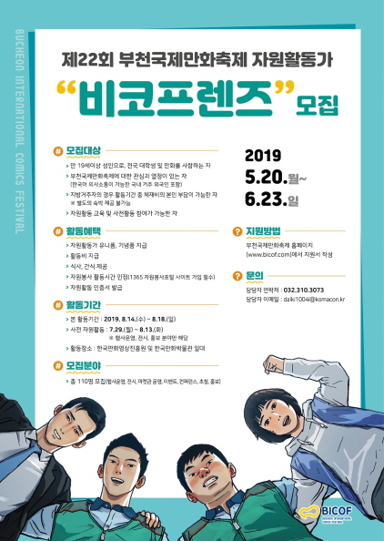 NSP통신-2019 부천국제만화축제 자원활동가 모집 안내문. (부천시)