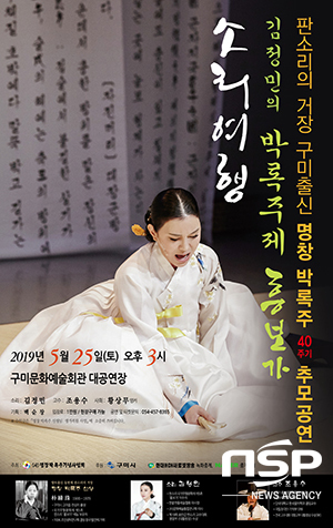 NSP통신-김정민 명창, 판소리의 거장 박록주를 기리다(포스터시안) (구미시)