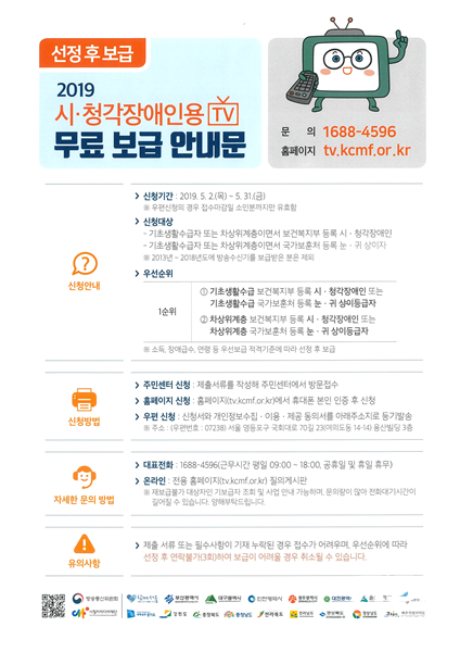 NSP통신-2019년 시청각장애인용 TV보급사업 포스터. (경주시)