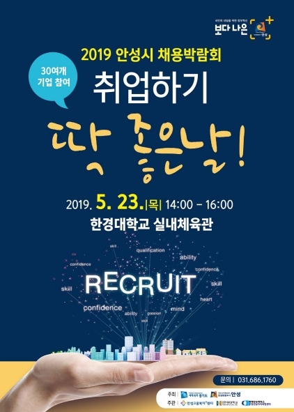 NSP통신-23일 한경대학교 실내체육관에서 열리는 안성시 채용박람회 홍보 포스터. (안성시)