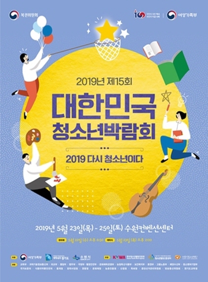 NSP통신-2019 대한민국청소년박람회 포스터. (수원시)