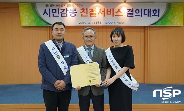 NSP통신-대구시설공단이 행정안전부 주관 2019년 지방공기업 고객만족도 조사에서 우수기관으로 선정됐다. (대구시)