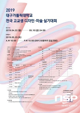 NSP통신-2019 대구가톨릭대학교 전국 고교생 디자인‧미술 실기대회 포스터. (대구가톨릭대)