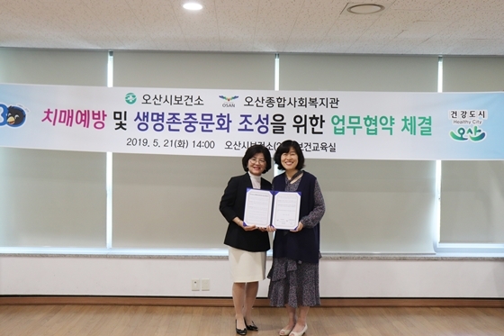 NSP통신-21일 김경옥 오산시보건소 건강증진과장(왼쪽)과 한진 오산종합사회복지관장이 독거노인 치매예방, 생명존중문화 조성을 위한 업무협약 체결 후 기념촬영을 하고 있다. (오산시)