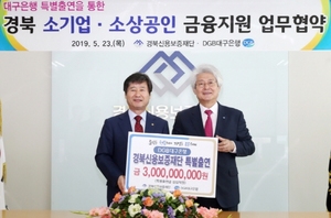 [NSP PHOTO]DGB대구은행, 경북신용보증재단과 경북 소기업·소상공인 금융지원 협약