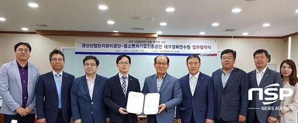 NSP통신-경산산업단지관리공단이 지역 산업발전 및 벤처생태계 조성을 위해 상호 협력하고 네트워크를 구축키로 했다. (경산산업단지관리공단)