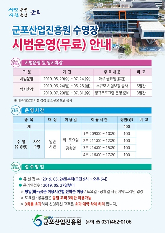 NSP통신-군포산업진흥원 수영장 시범운영 안내문. (군포시)