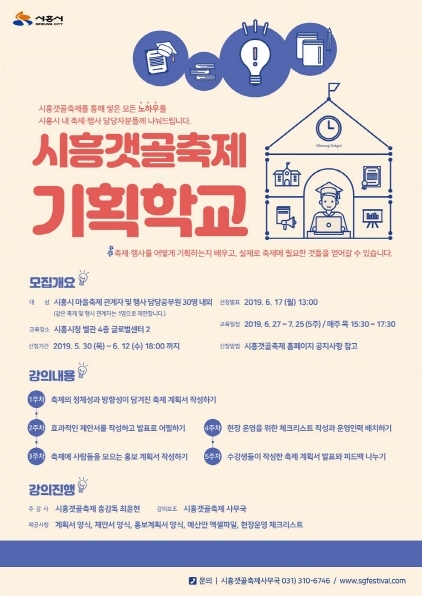 NSP통신-시흥갯골축제 기획학교 수강생 모집 포스터. (시흥시)