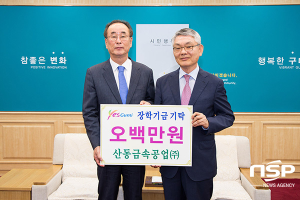-어려운 경제여건에도 지역 중소기업체 장학금 기탁 동참(산동금속공업(주), 5백만원 기탁) (구미시)