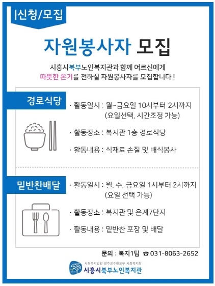 NSP통신-시흥시북부노인복지관 자원봉사자 모집 포스터. (시흥시)