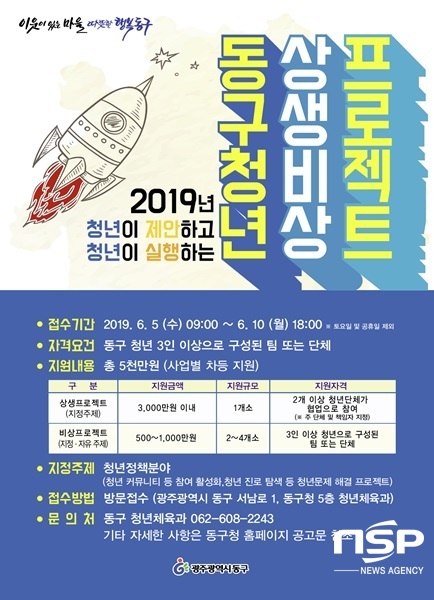 NSP통신-2019년 동구 청년 상생비상 프로젝트 포스터.