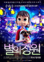 [NSP NEWS Image]영양군,  SF 판타지 가족영화 ‘별의 정원’ 시사회 개최