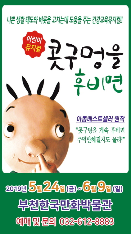 NSP통신-콧구멍을 후비면 뮤지컬 홍보 웹 배너. (부천시)