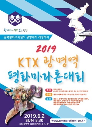 NSP통신-광명역 평화마라톤대회 포스터. (광명시)
