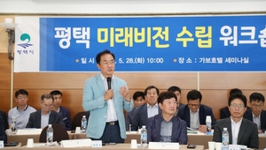 [NSP PHOTO]평택시, 미래비전계획 수립 워크숍 개최