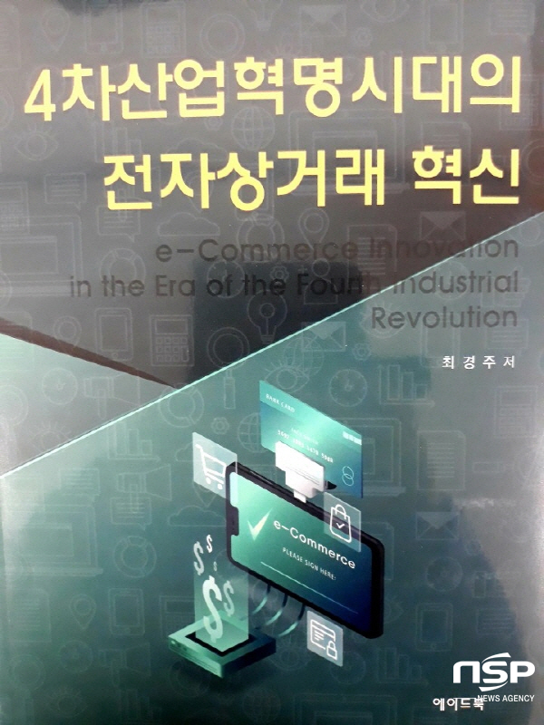 NSP통신-최경주 교수가 출간한 4차 산업혁명시대의 전자상거래 혁신 책 표지 (계명대학교)