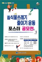 [NSP PHOTO]광주 서구,  음식물 쓰레기 줄이기 포스터 공모전 개최