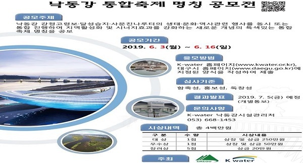 NSP통신-대구시와 한국수자원공사이 낙동강 통합축제의 대국민 홍보와 지역 생태‧문화‧역사 통합축제의 정체성 확립을 위해 내달 3일부터 14일간 축제명칭을 공모한다. (대구시)