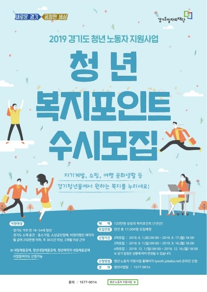 NSP통신-2019 청년 복지포인트 사업 신규 참여자 모집 포스터. (경기도)