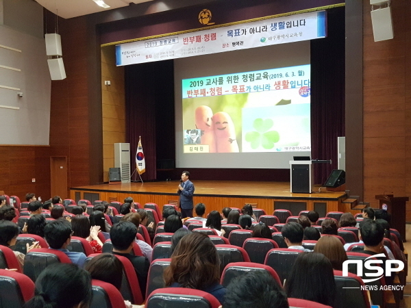 NSP통신-3일 대구시교육청이 실시한 학교 근무자 청렴교육 모습 (대구시교육청)